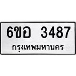 รับจองทะเบียนรถ 3487 หมวดใหม่ 6ขอ 3487 ทะเบียนมงคล ผลรวมดี 36