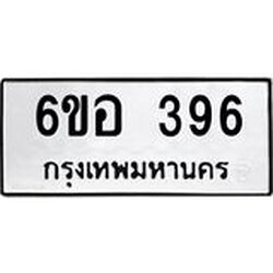 รับจองทะเบียนรถ 396 หมวดใหม่ 6ขอ 396 ทะเบียนมงคล ผลรวมดี 32