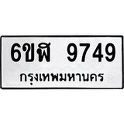 รับจองทะเบียนรถ 9749 หมวดใหม่ 6ขฬ 9749 ทะเบียนมงคล ผลรวมดี 42