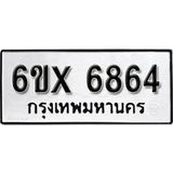 รับจองเลขทะเบียนรถ 6864 – หมวดใหม่ (หมวดเก่าเรามีบริการ จากกรมขนส่ง)
