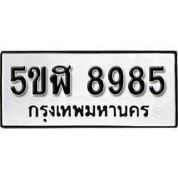 รับจองทะเบียนรถ 8985 okdee หมวดใหม่ 5ขฬ 8985 ผลรวมดี 42