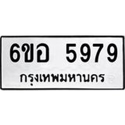รับจองทะเบียนรถ 5979 หมวดใหม่ 6ขอ 5979 ทะเบียนมงคล ผลรวมดี 44