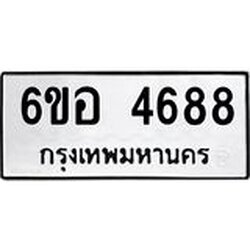 รับจองทะเบียนรถ 4688 หมวดใหม่ 6ขอ 4688 ทะเบียนมงคล ผลรวมดี 40