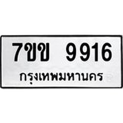 รับจองทะเบียนรถ 9916 หมวดใหม่ 7ขข 9916 ทะเบียนมงคล ผลรวมดี 36