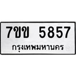 รับจองทะเบียนรถ 5857 หมวดใหม่ 7ขข 5857 ทะเบียนมงคล ผลรวมดี 36