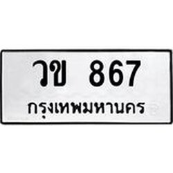 ทะเบียนรถ 867 ทะเบียนมงคล วข 867 จากกรมขนส่ง
