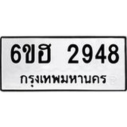 รับจองทะเบียนรถ 2948 หมวดใหม่ 6ขฮ 2948 ทะเบียนมงคล ผลรวมดี 36