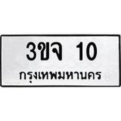 ป้ายทะเบียนรถ 10 ทะเบียนมงคล 3ขจ 10 จากกรมขนส่ง