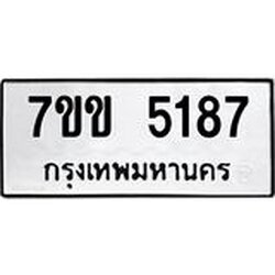 รับจองทะเบียนรถ 5187 หมวดใหม่ 7ขข 5187 ทะเบียนมงคล ผลรวมดี 32