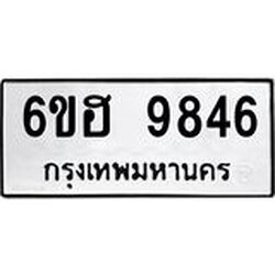 รับจองทะเบียนรถ 9846 หมวดใหม่ 6ขฮ 9846 ทะเบียนมงคล ผลรวมดี 40