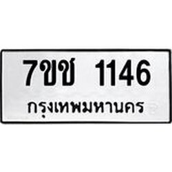 รับจองทะเบียนรถ 1146 หมวดใหม่ 7ขช 1146 ทะเบียนมงคล ผลรวมดี 23