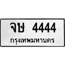 ทะเบียนรถ 4444 ทะเบียนมงคล จษ 4444 จากกรมขนส่ง