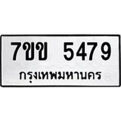 รับจองทะเบียนรถ 5479 หมวดใหม่ 7ขข 5479 ทะเบียนมงคล ผลรวมดี 36