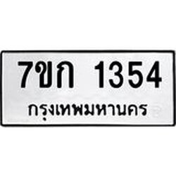 รับจองทะเบียนรถ 1354 ทะเบียนหมวดใหม่ 7ขก 1354 ทะเบียนมงคล ผลรวมดี 23