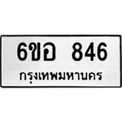 รับจองทะเบียนรถ 846 หมวดใหม่ 6ขอ 846 ทะเบียนมงคล ผลรวมดี 32