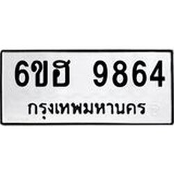 รับจองทะเบียนรถ 9864 หมวดใหม่ 6ขฮ 9864 ทะเบียนมงคล ผลรวมดี 40