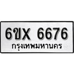 รับจองเลขทะเบียนรถ 6676 – หมวดใหม่ (หมวดเก่าเรามีบริการ จากกรมขนส่ง)