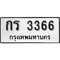 ป้ายทะเบียนรถ 3366 เลขผลรวมดี 23 ทะเบียนรถให้โชค - กร 3366 จากกรมขนส่ง ทำนายทะเบียนรถ