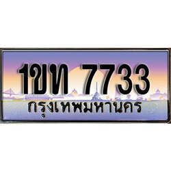 ทะเบียน 7733 ป้ายประมูล – 1ขท 7733 ผลรวมดี 24 ป้ายกราฟฟิก พร้อมส่งมอบ