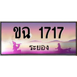ป้ายทะเบียนรถ ระยอง ขฉ 1717 เลขประมูล