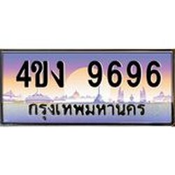ป้ายทะเบียนรถ 9696 เลขประมูล ทะเบียนสวย 4ขง 9696 จากกรมขนส่ง