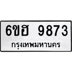 รับจองทะเบียนรถ 9873 หมวดใหม่ 6ขฮ 9873 ทะเบียนมงคล ผลรวมดี 40