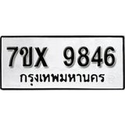 รับจองเลขทะเบียนรถ 9846 – หมวดใหม่ (หมวดเก่าเรามีบริการ จากกรมขนส่ง)
