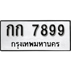 ป้ายทะเบียน 7899 ทะเบียนรถเลขมงคล - กก 7899 จากกรมขนส่ง