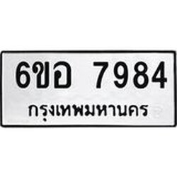 รับจองทะเบียนรถ 7984 หมวดใหม่ 6ขอ 7984 ทะเบียนมงคล ผลรวมดี 42