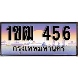 ทะเบียน 456 ป้ายประมูล – 1ขฒ 456 ป้ายกราฟฟิก พร้อมส่งมอบ (3)