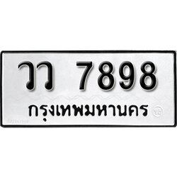 เลขทะเบียนรถ 7898 ทะเบียนมงคล เลขนำโชค – วว 7898 ผลรวมดี 44 จากกรมขนส่ง