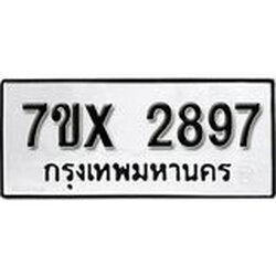 รับจองเลขทะเบียนรถ 2897– หมวดใหม่ (หมวดเก่าเรามีบริการ จากกรมขนส่ง)
