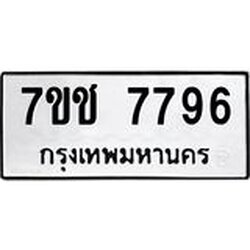 รับจองทะเบียนรถ 7796 หมวดใหม่ 7ขช 7796 ทะเบียนมงคล ผลรวมดี 40
