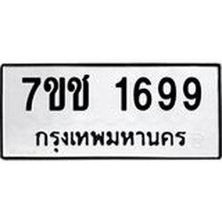 รับจองทะเบียน 1699 หมวดใหม่ 7ขช 1699 ผลรวมดี 36