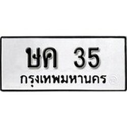 ทะเบียนรถ 35 ทะเบียนมงคล เลขนำโชค – ษค 35 จากกรมขนส่ง