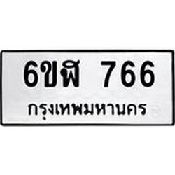รับจองทะเบียนรถ 766 หมวดใหม่ 6ขฬ 766 ทะเบียนมงคล ผลรวมดี 32