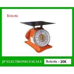 เครื่องชั่งสปริงเหล็ก20kg ตาชั่งสปริง2หน้า กิโลสปริงกันน้ำ20kg เครื่องชั่งแบบมีกลไกล20กิโล เครื่องชั่งสแตนเลส2หน้า เครื่องชั่งสแตนเลส20kg ค่าละเอียด100g เครื่องชั่งเข็มสแตนเลส20kg*100g ยี่ห้อ สิงห์ธงชัย รุ่น 20K จานแบนขนาด 240*240mm.
