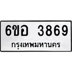 รับจองทะเบียนรถ 3869 หมวดใหม่ 6ขอ 3869 ทะเบียนมงคล ผลรวมดี 40