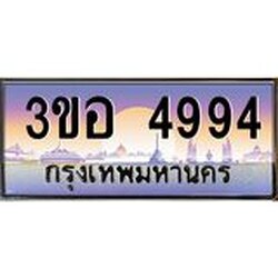 ทะเบียนรถ 4994 เลขประมูล ทะเบียนสวย 3ขอ 4994 จากกรมขนส่ง