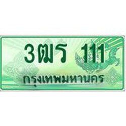 ทะเบียนรถกระบะ 111 เลขประมูล ทะเบียนสวย 3ฒร 111 จากกรมขนส่ง