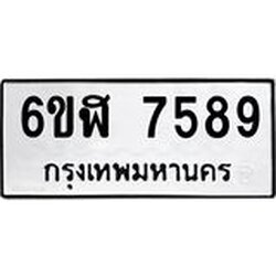 รับจองทะเบียนรถ 7589 หมวดใหม่ 6ขฬ 7589 ทะเบียนมงคล ผลรวมดี 42