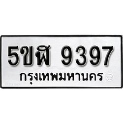 รับจองทะเบียนรถ 9397 okdee หมวดใหม่ 5ขฬ 9397 ผลรวมดี 40