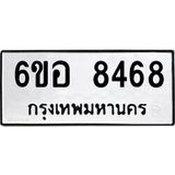 รับจองทะเบียนรถ 8468 หมวดใหม่ 6ขอ 8468 ทะเบียนมงคล ผลรวมดี 40