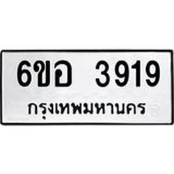 รับจองทะเบียนรถ 3919 หมวดใหม่ 6ขอ 3919 ทะเบียนมงคล ผลรวมดี 36
