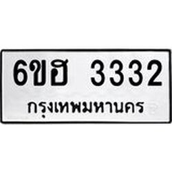 รับจองทะเบียนรถ 3332 หมวดใหม่ 6ขฮ 3332 ทะเบียนมงคล ผลรวมดี 24