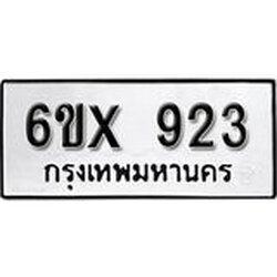 รับจองเลขทะเบียนรถ 923– หมวดใหม่ (หมวดเก่าเรามีบริการ จากกรมขนส่ง)