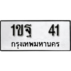 ทะเบียน 41 ทะเบียนรถเลขมงคล - 1ขฐ 41 เลขทะเบียนนำโชค จากกรมขนส่ง