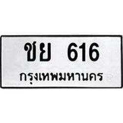 ทะเบียนรถ 616 ทะเบียนมงคล ชย 616 ผลรวมดี 23