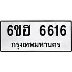 รับจองทะเบียนรถ 6616 หมวดใหม่ 6ขฮ 6616 ทะเบียนมงคล ผลรวมดี 32