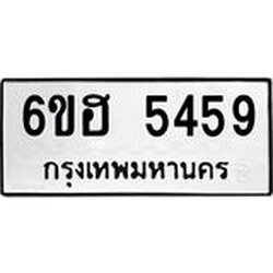 รับจองทะเบียนรถ 5459 หมวดใหม่ 6ขฮ 5459 ทะเบียนมงคล ผลรวมดี 36